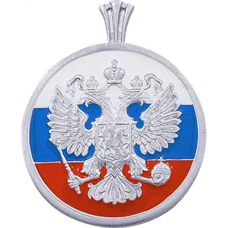 Медаль серебряная с гербом и флагом России